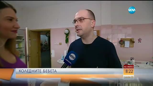 Четири бебета проплакаха за първи път в Майчин дом на Коледа