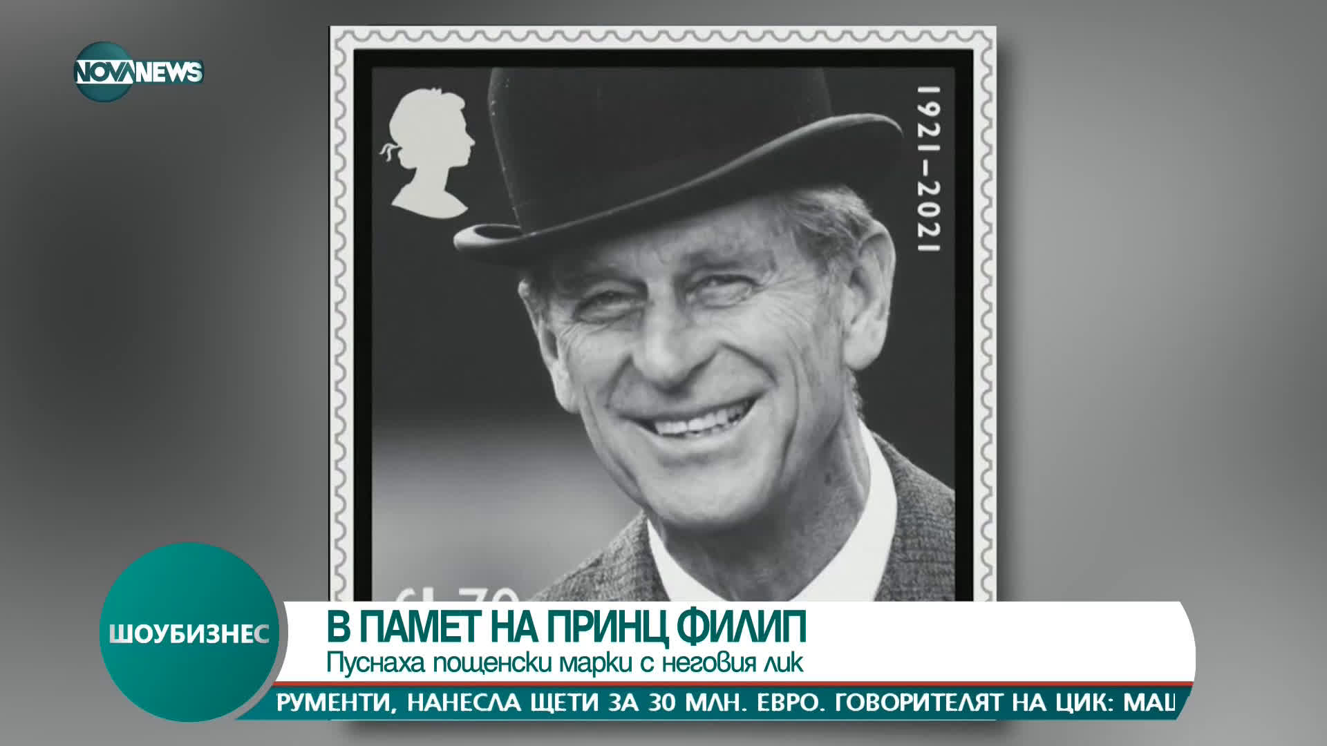 Кралските пощи пускат марки с лика на принц Филип