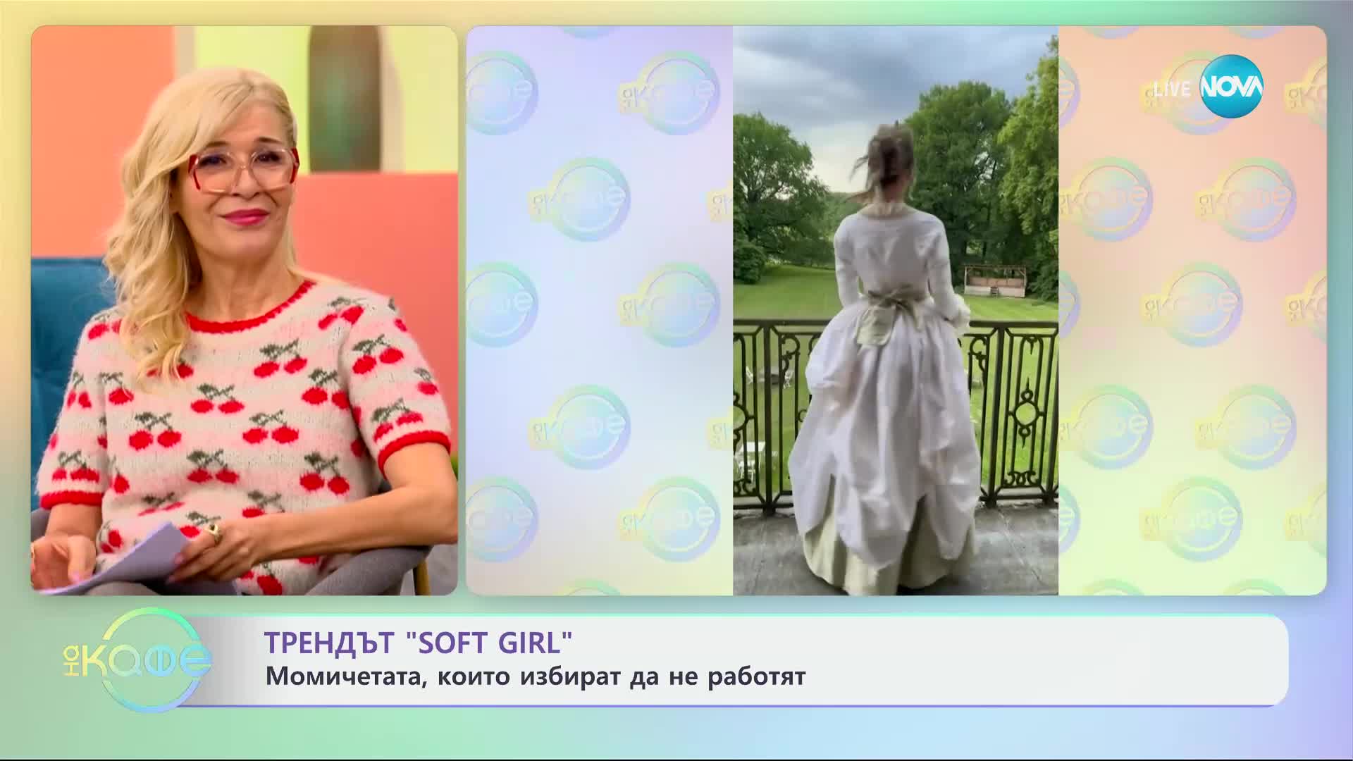 Трендът „Soft girl“: Момичетата, който избират да не работят - „На кафе“ (06.12.2024)