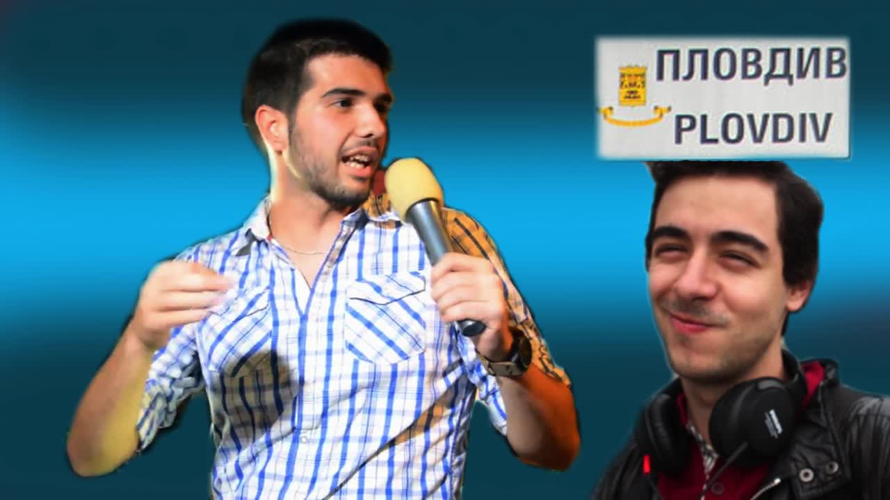 На път : Пловдив