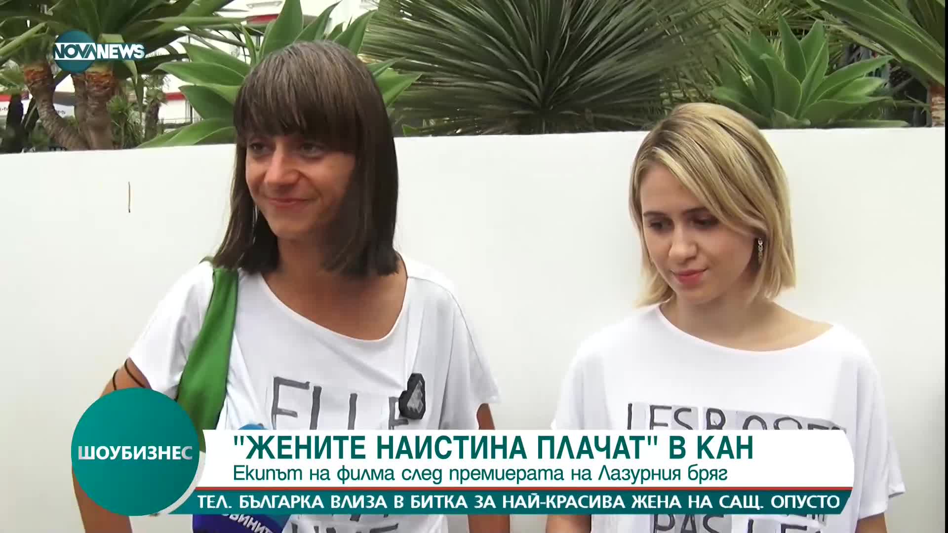 ОТ ФЕСТИВАЛА В КАН: Екипът на „Жените наистина плачат“ - българският филм с послание