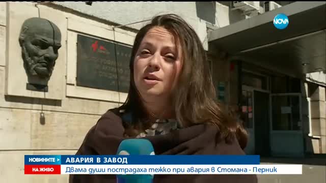 Работници пострадаха при тежка авария в "Стомана Индъстри" в Перник