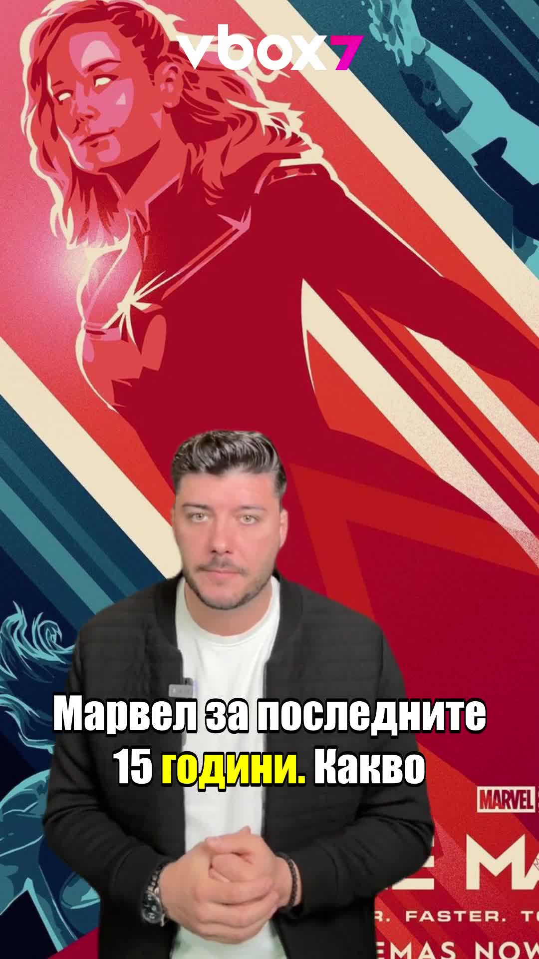 "Капитан Марвел" -най- СЛАБИЯТ филм в историята на MARVEL!😲