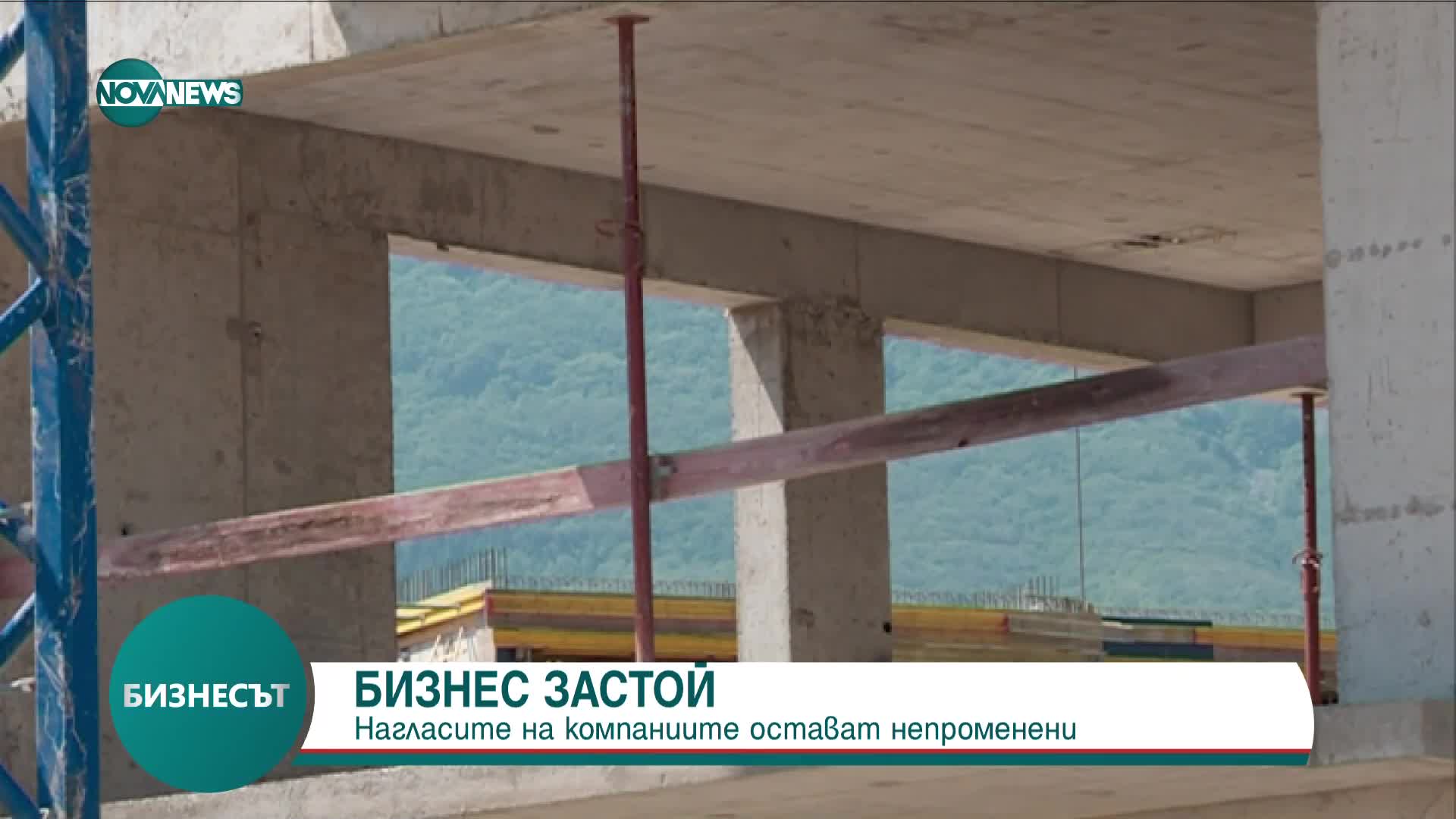 Бизнес застой: Нагласите на компаниите остават непроменени