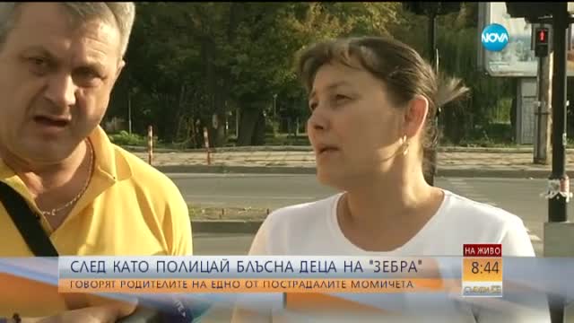 Родителите на ученичка, блъсната от патрулка: Децата на пътя не са мравки