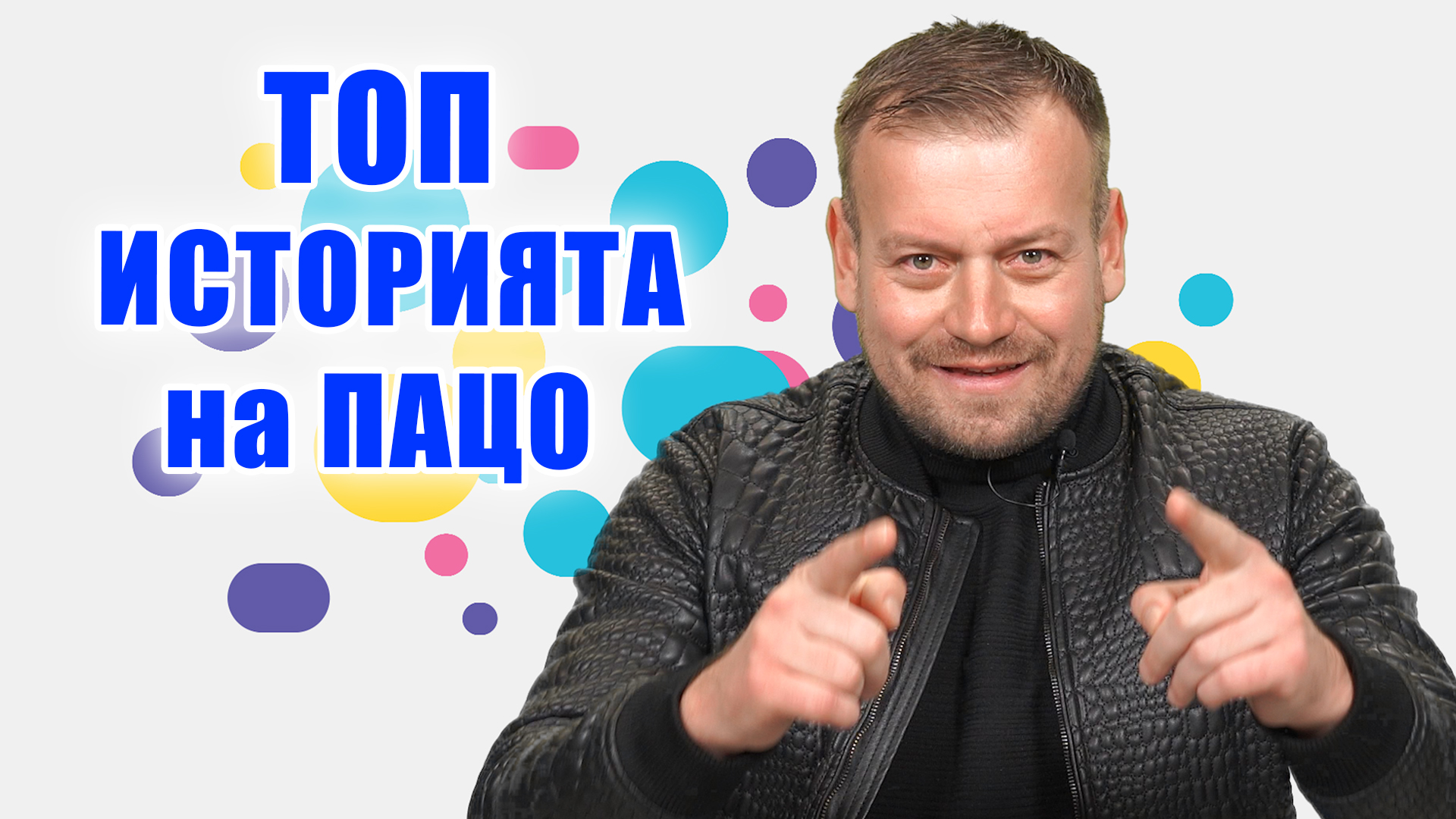 Топ историята на Пацо от Big Brother: Как се става баджанак?