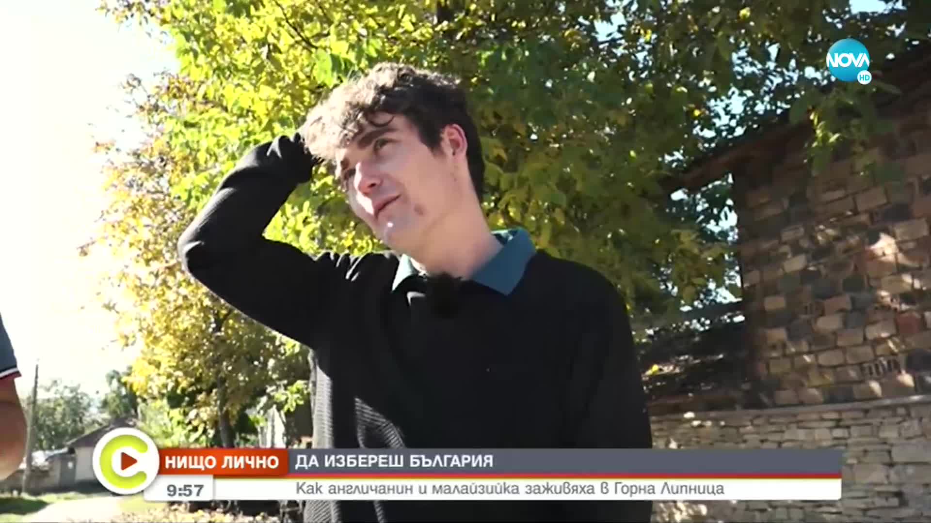 „Нищо лично”: Как англичанин и малайзийка заживяха в Горна Липница