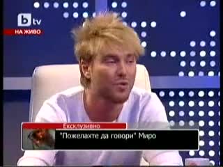 миро каза страхотен гаф..нее за изпускане 