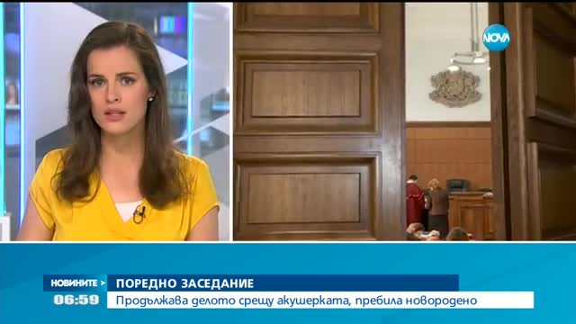 ПОРЕДНО ЗАСЕДАНИЕ: Продължава делото срещу акушерката, пребила новородено