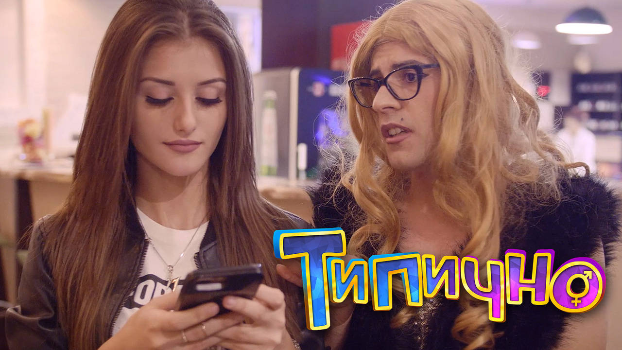 "Грозната истина" - Типично Shorts