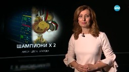 Темата на NOVA: „Шампиони х 2“ (01.04.2023)