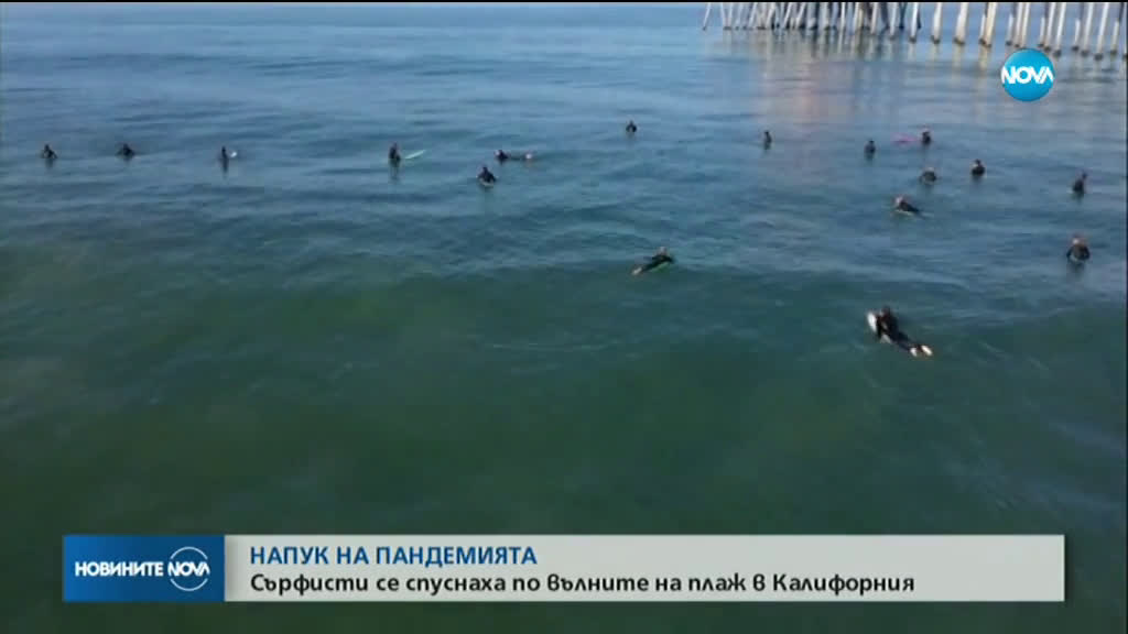 НАПУК НА ПАНДЕМИЯТА: Сърфисти се спуснаха по вълните в Калифорния