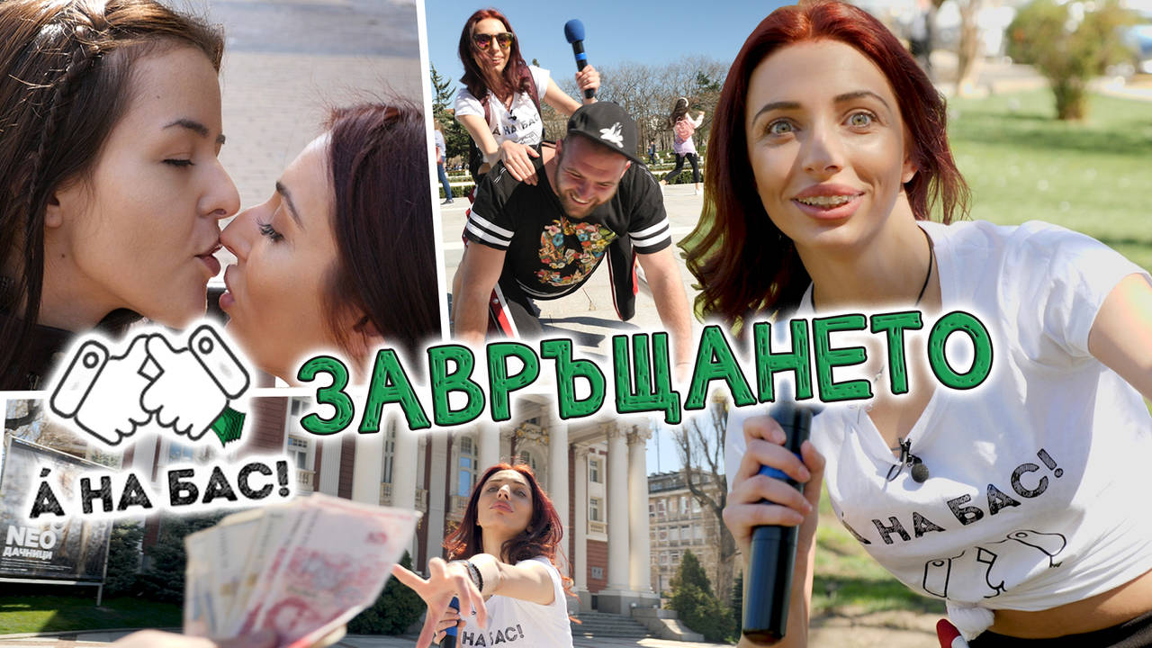 А на бас се завръща с още ПО-откачени предизвикателства и нова водеща! Очаквайте скоро!