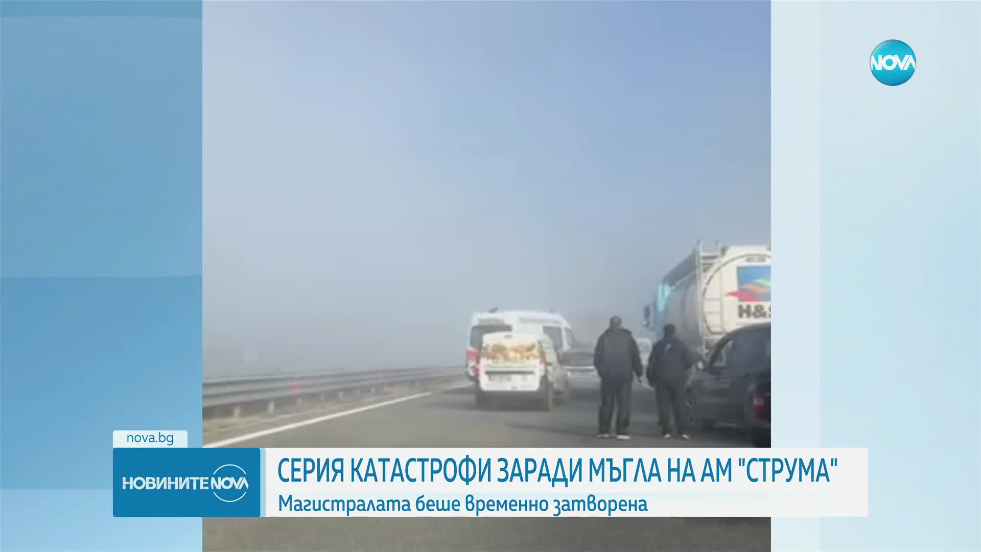 Затвориха временно „Струма“ след няколко катастрофи