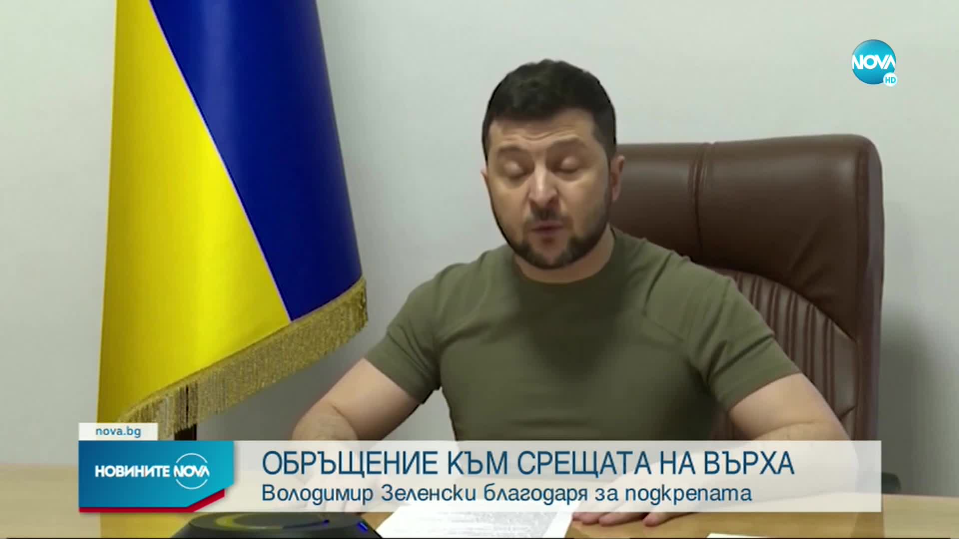 Обръщението на Зеленски към срещата на върха на Европейския съвет