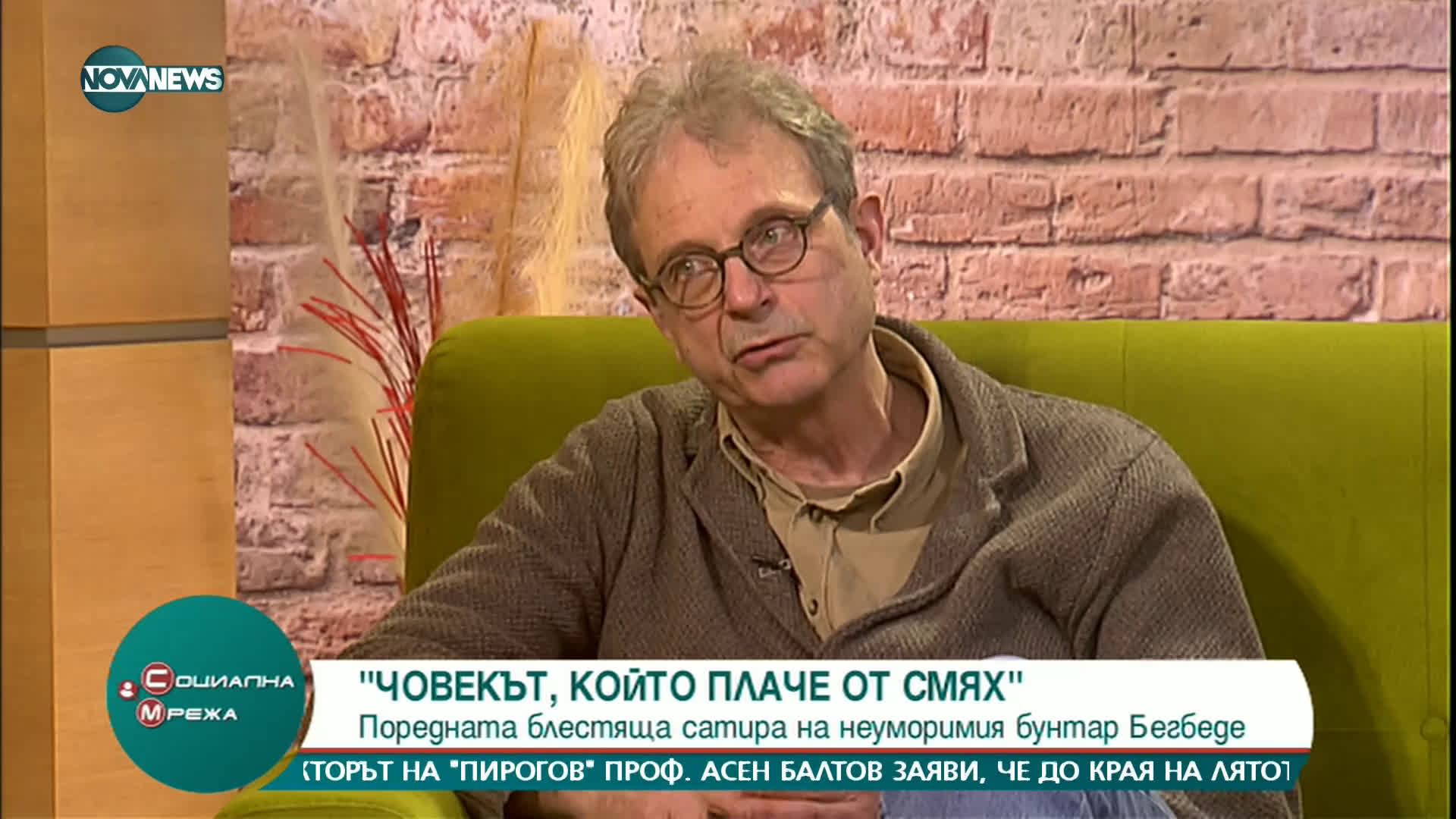 "Социална мрежа" (26.03.2021)