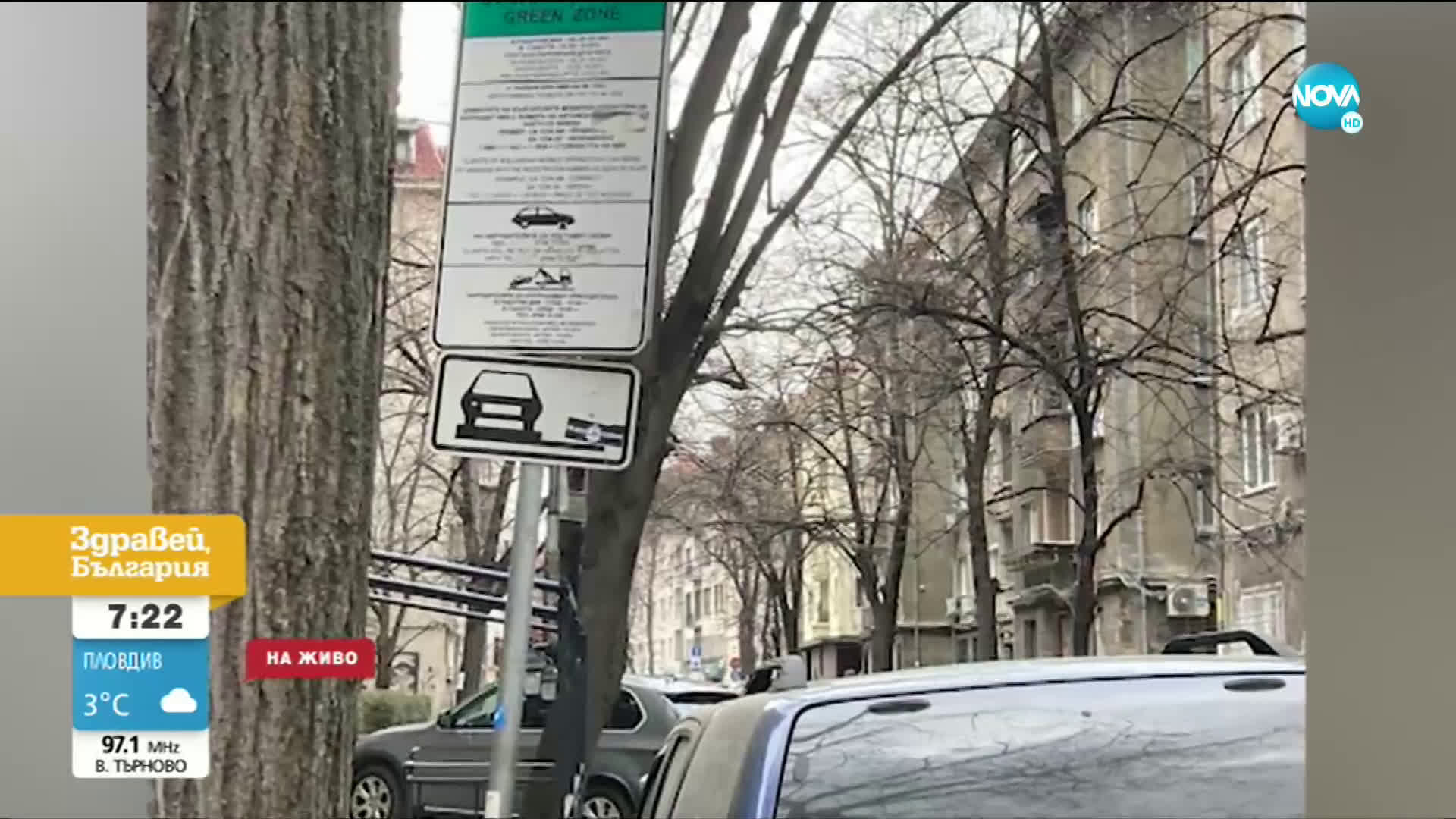 „ПЪЛЕН АБСУРД": Шофьор твърди, че е подведен от знак за „зелена зона”