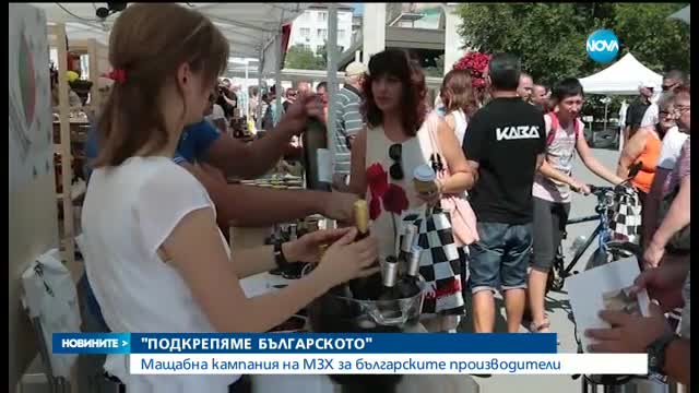 Земеделското министерство с кампания в подкрепа на българската продукция