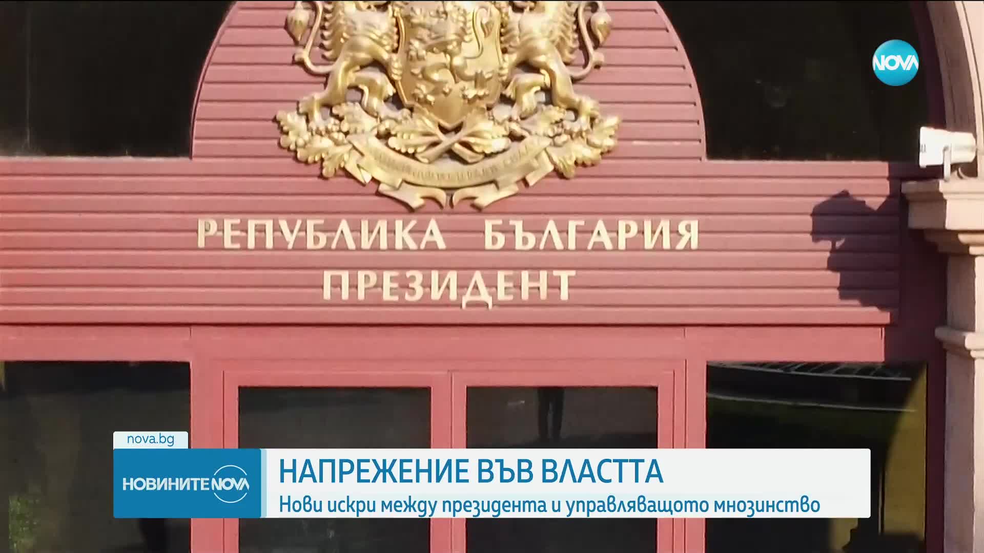 Нови искри между президента и управляващото мнозинство (ОБЗОР)