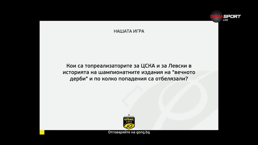 Нов въпрос за "Нашата игра" - отговори и спечели фланелка