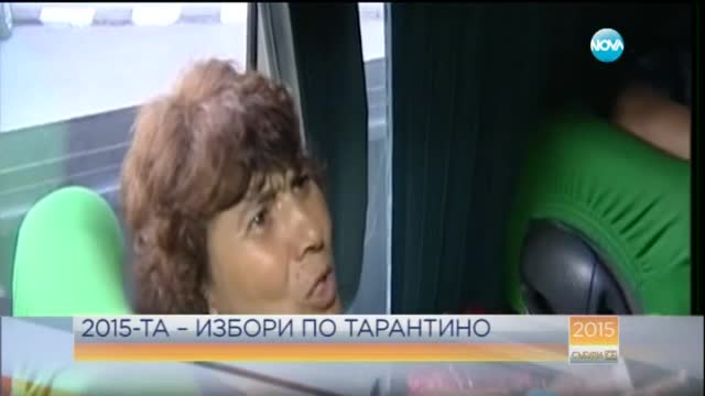 2015-та – избори по Тарантино