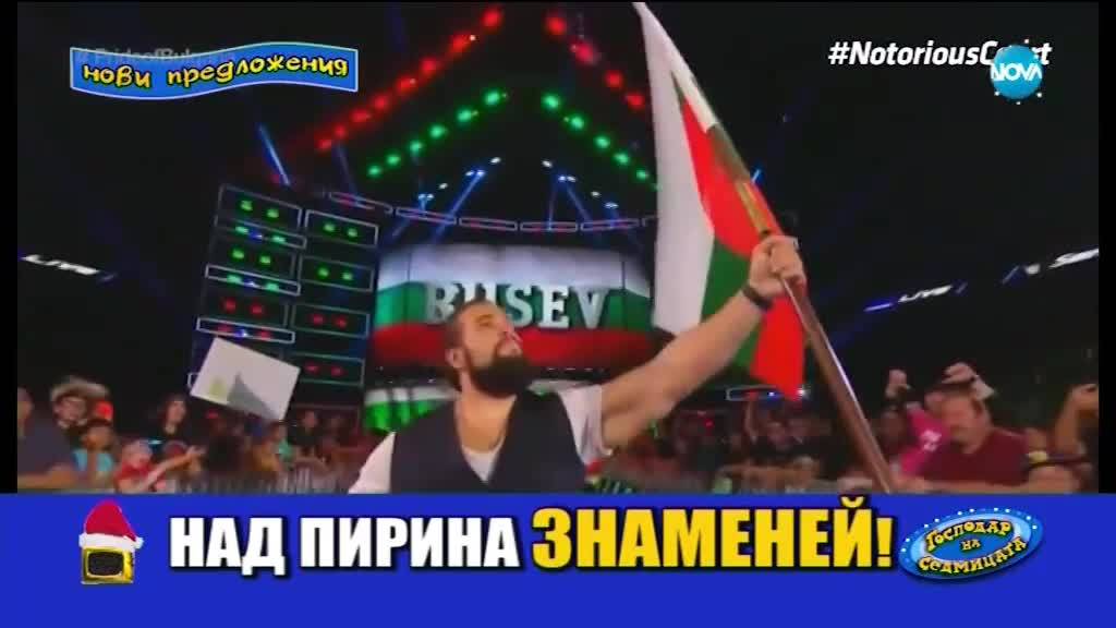 Русев и ''новият'' български химн: Господари на ефира (29.12.2017)