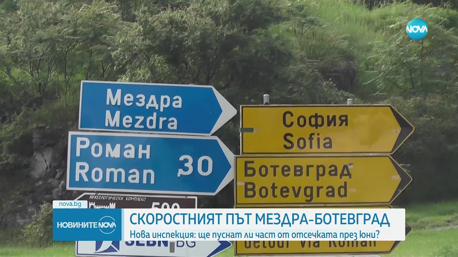 Регионалният министър инспектира пътя Мездра-Ботевград