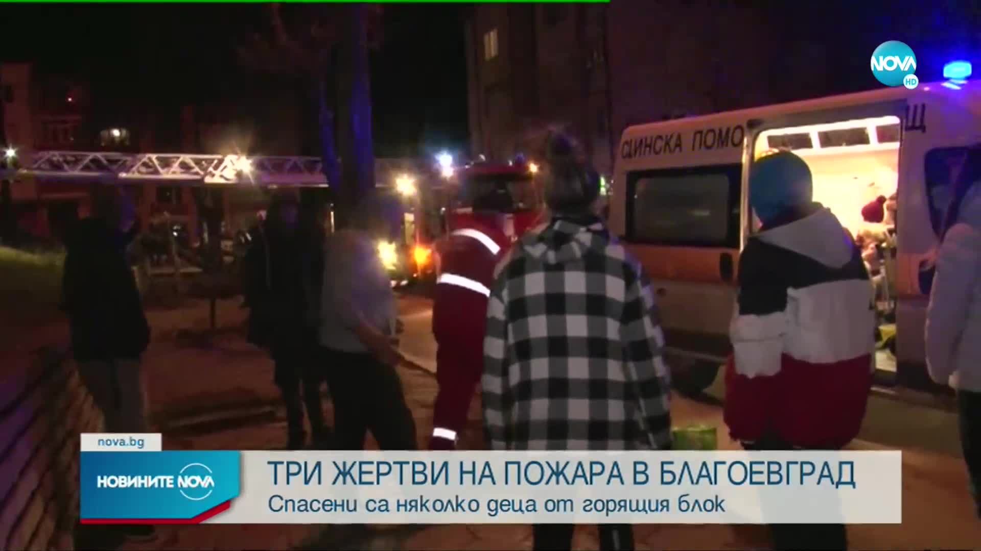 Три са жертвите на пожара в блок в Благоевград