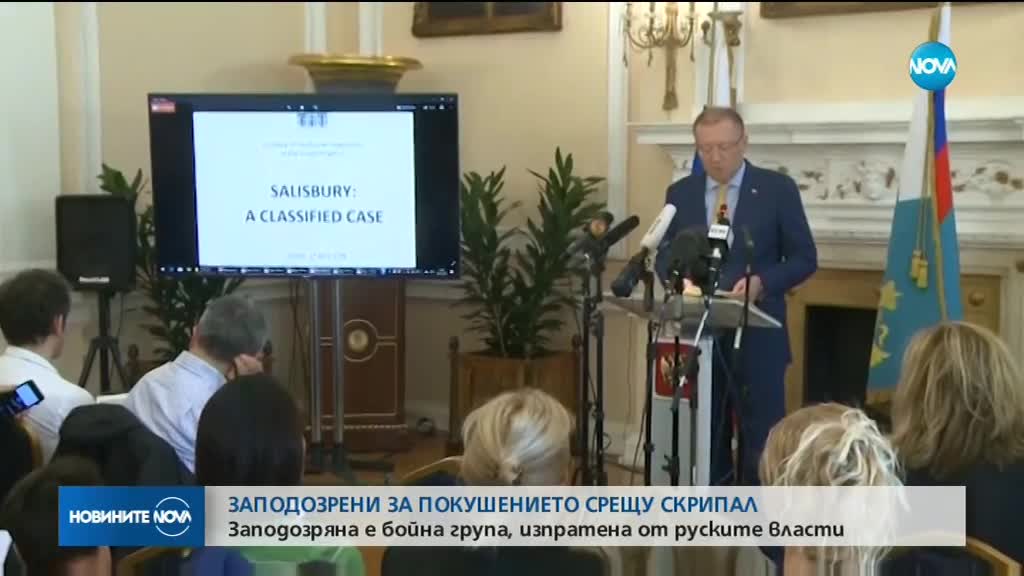 Пробив в разследването на случая "Скрипал"