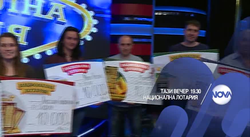 В Национална лотария на 27 май очаквайте