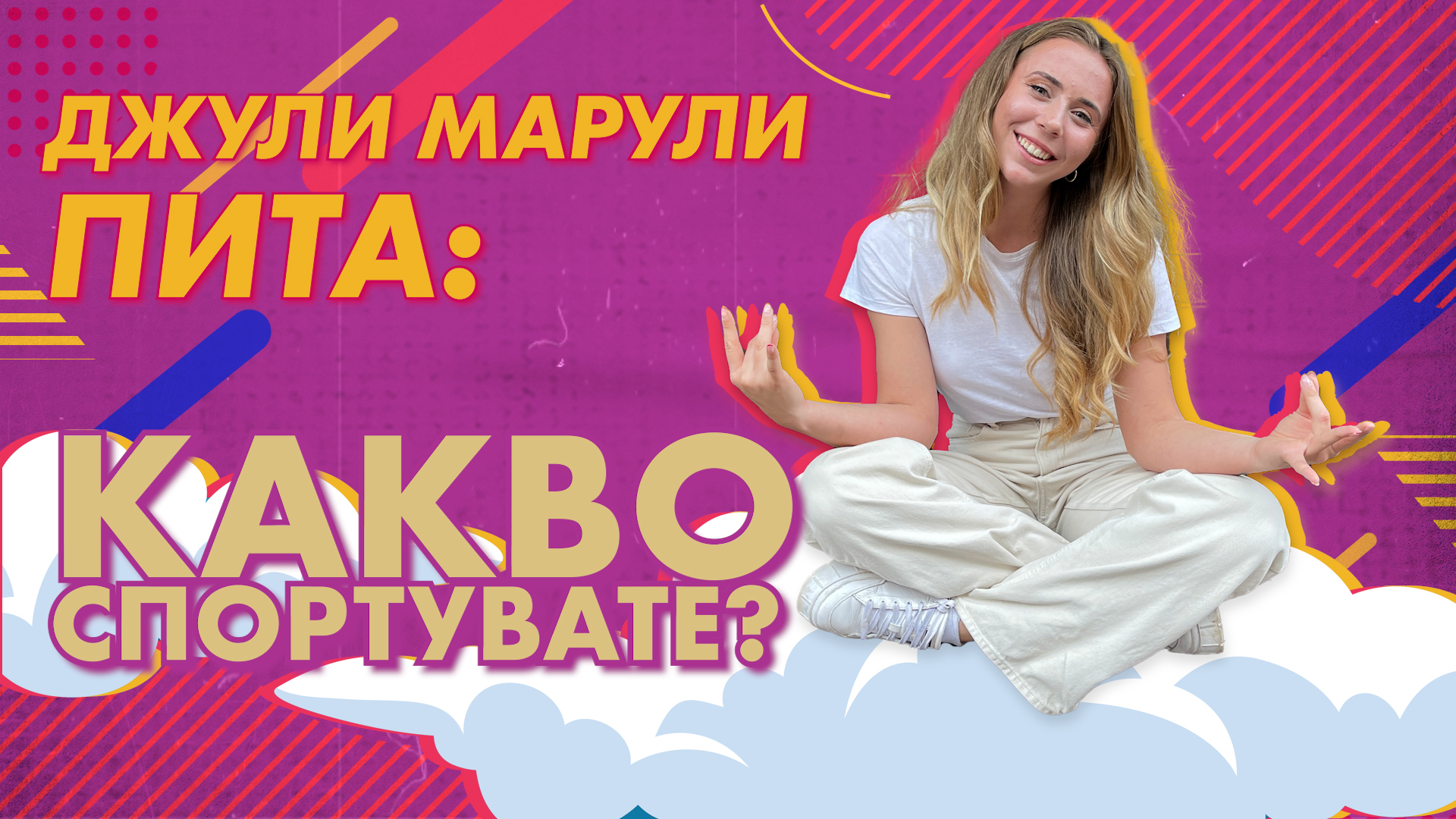 Джули Марули пита: Какво спортувате? 🚲