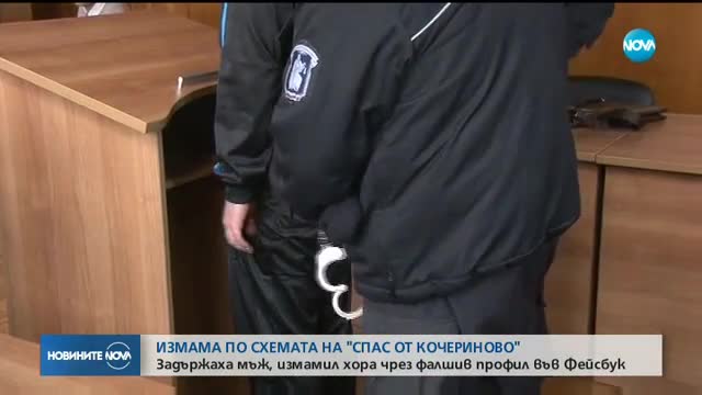 Измамник се представя за бедстваща красавица в сайт за запознанства