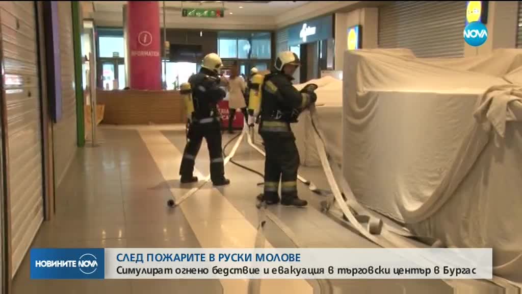 Симулират пожар и евакуация в търговски център в Бургас