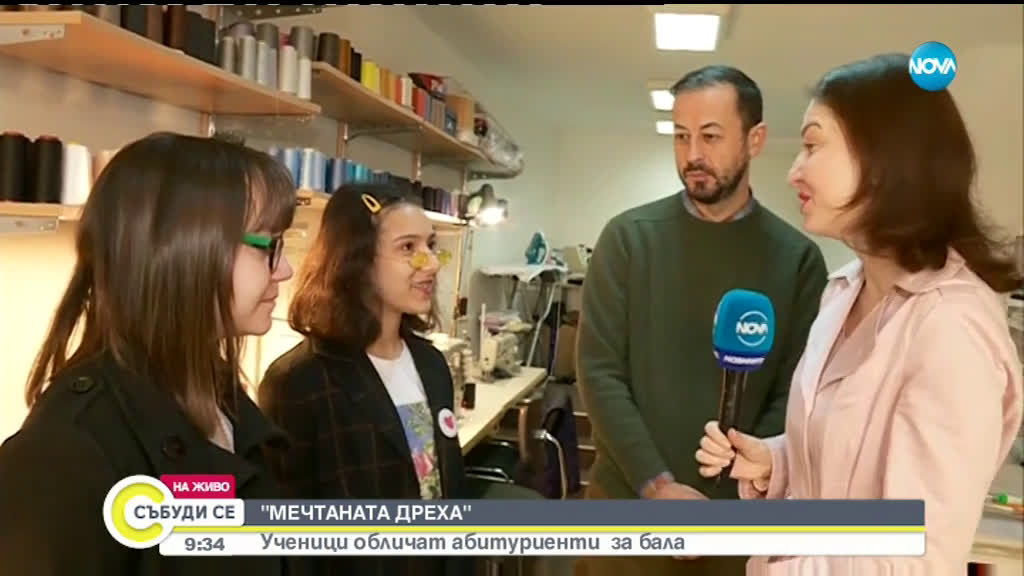 "МЕЧТАНАТА ДРЕХА": Ученици обличат абитуриенти за бала