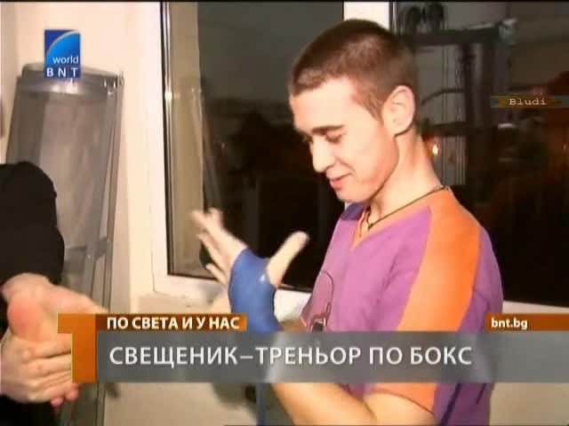 Наш поп тренира 30 деца на бокс и ги възпитава в добро