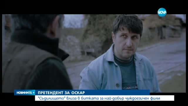 "Съдилището" е българското предложение за „Оскар”
