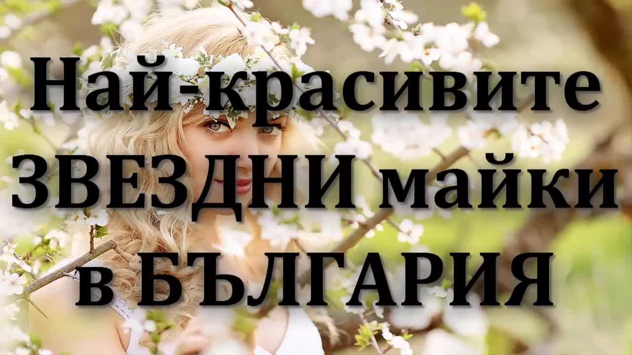 Най-красивите звездни майки в България