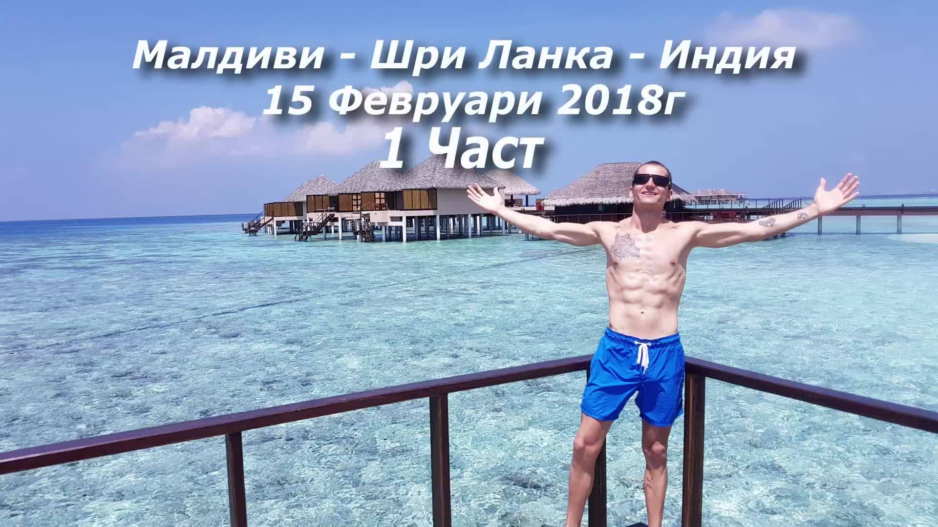 1 част - Пътешествие до рая - Малдиви - Шри Ланка - Индия