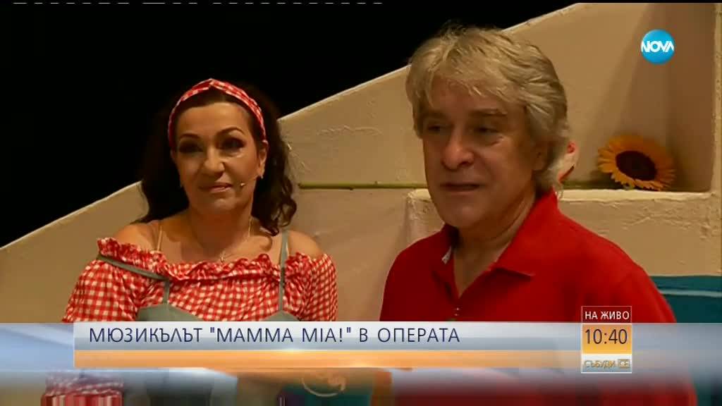 ''Mamma Mia!'' – световният хит на българска сцена