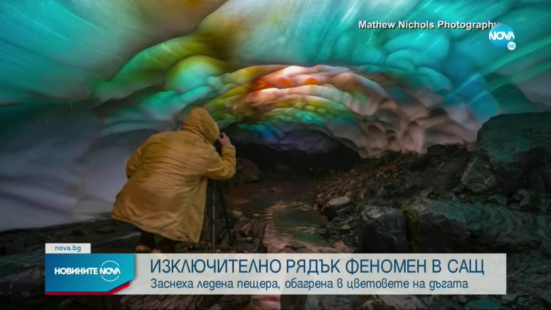 Заснеха ледена пещера, обагрена в цветовете на дъгата