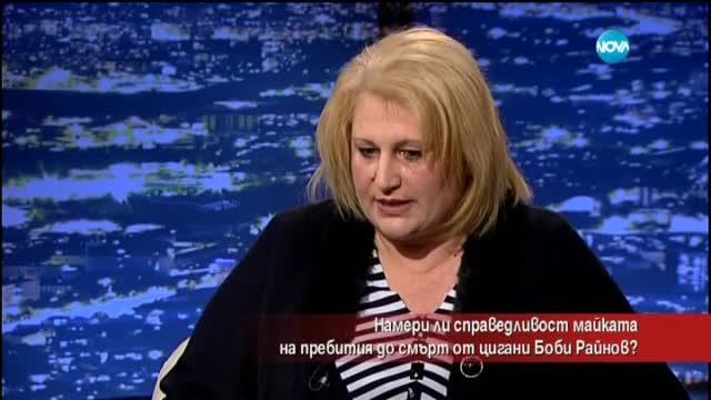 Има ли наказани за убийството на Боби Райнов?