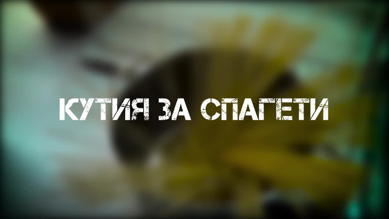 Супер лесна кутия за спагети