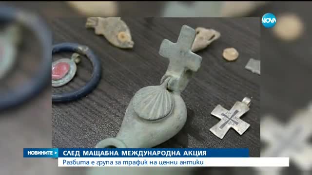 Разбиха група за трафик на ценни антики