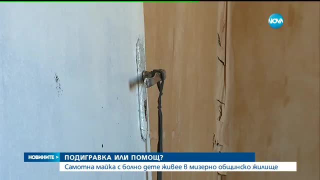 МЕЧЕШКА УСЛУГА: Защо се отпускат общински жилища, в които не може да се живее?
