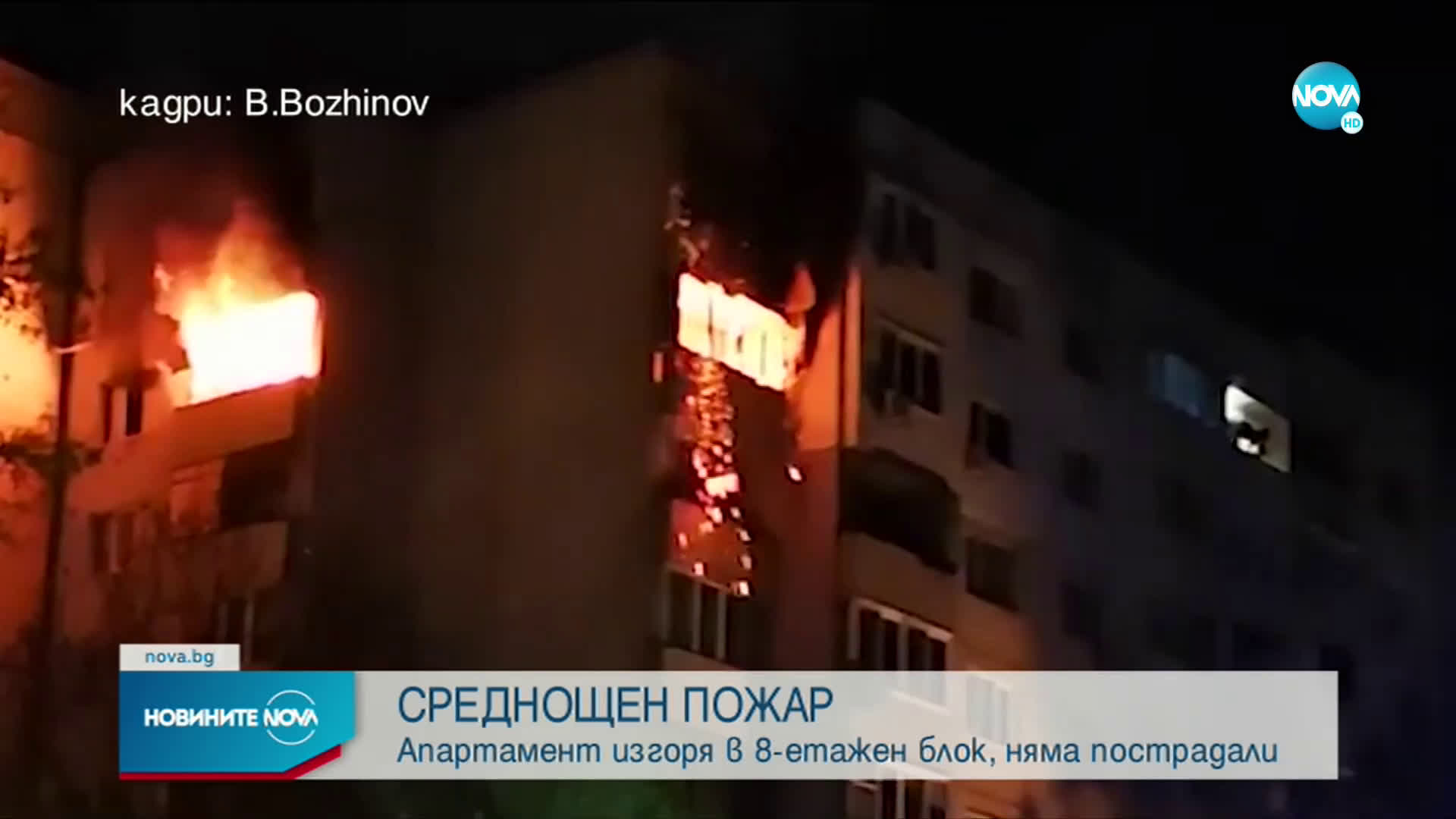 Апартамент изгоря в 8-етажен блок
