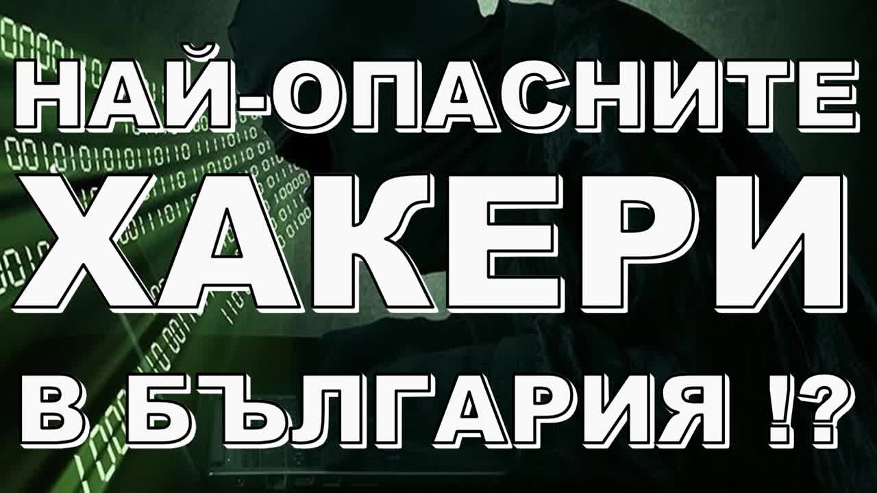 Най-опасните хакери в България !?