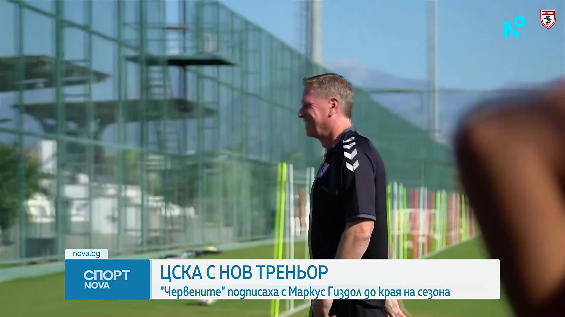 Официално: Маркус Гиздол е новият треньор на ЦСКА