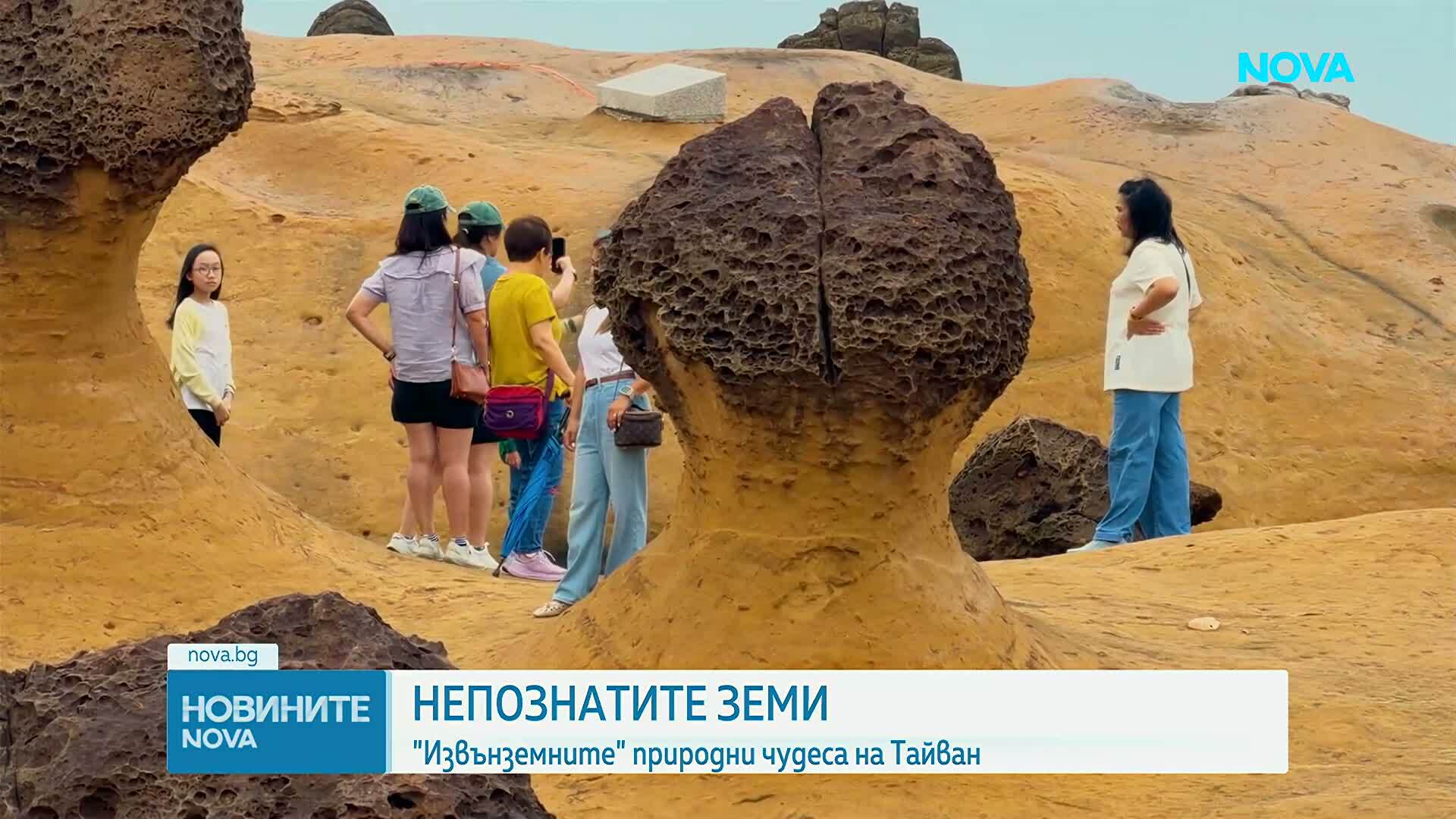 "Непознатите земи": "Извънземните" природни чудеса на Тайван