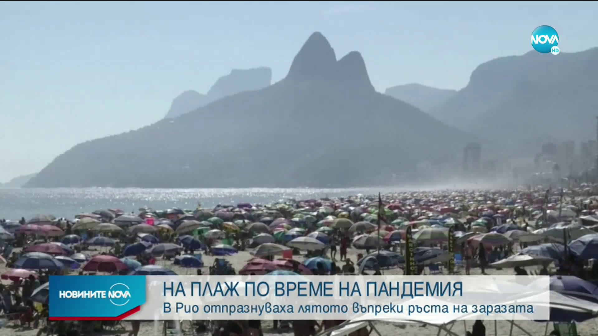 Тълпи от туристи изпълниха известните плажове в Рио де Жанейро