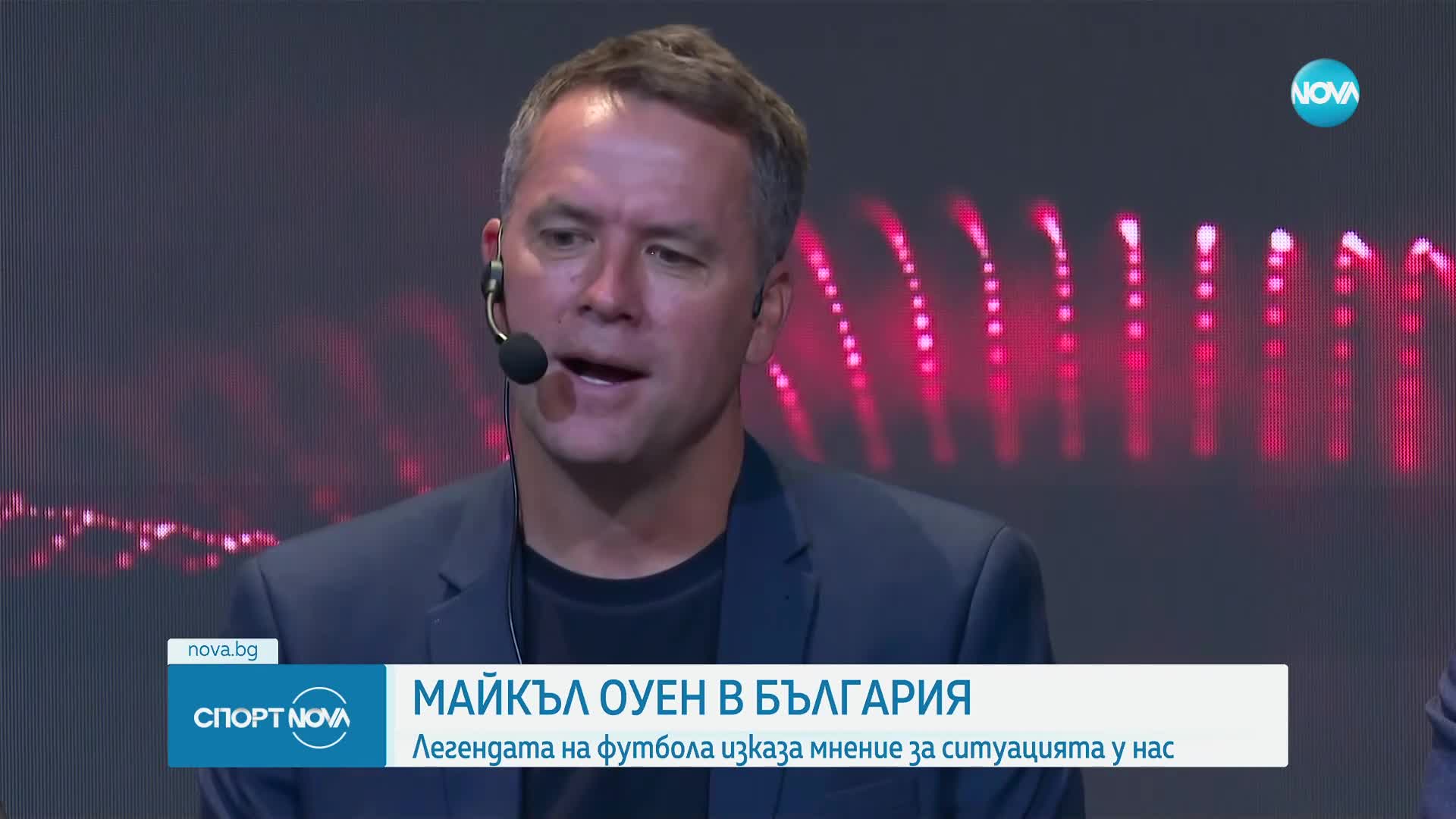 Майкъл Оуен в България